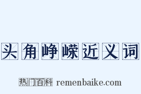 头角峥嵘近义词是什么意思的图片